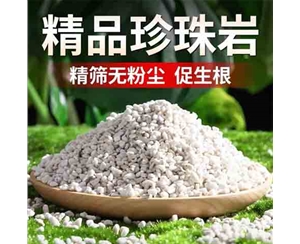 精品珍珠岩